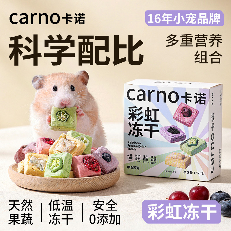 卡诺仓鼠金丝熊鳕鱼果蔬冻干磨牙营养互动辅食零食秋葵蔓越莓蓝莓