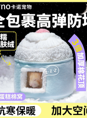 卡诺仓鼠过冬棉窝金丝熊花枝鼠蜜袋鼯专用躲避屋冬天保暖房睡觉窝
