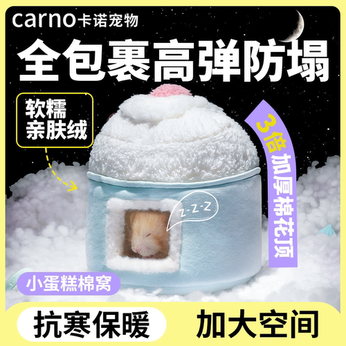 【舒适安睡】卡诺仓鼠过冬棉窝
