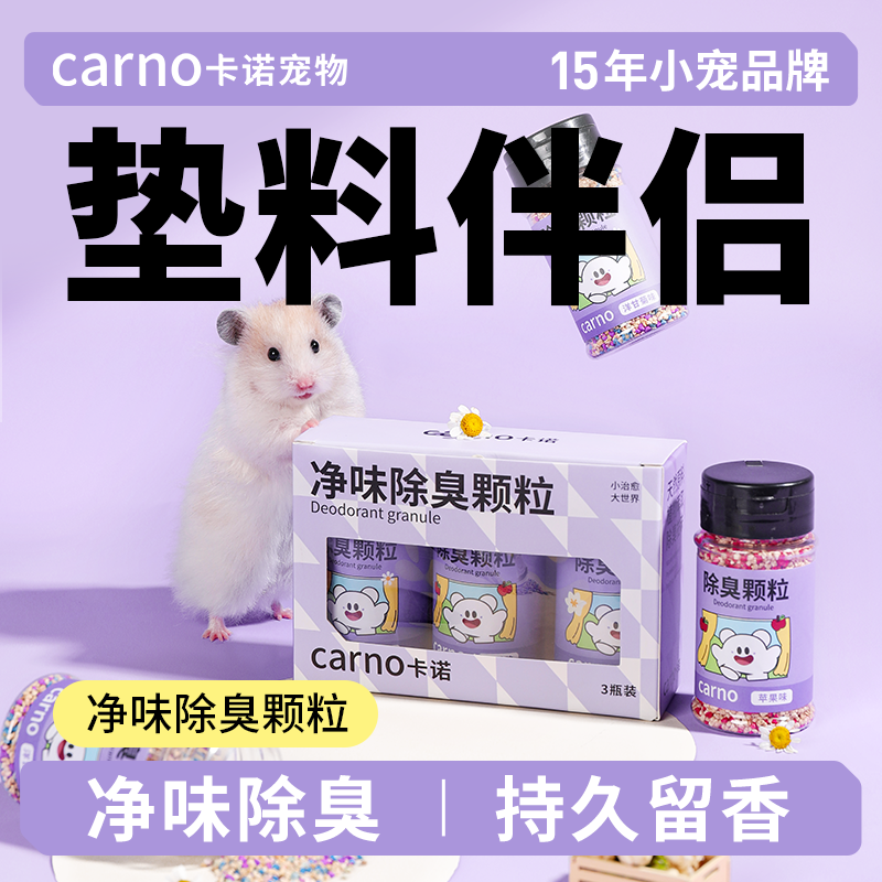 温和不刺鼻仓鼠除臭颗粒卡诺