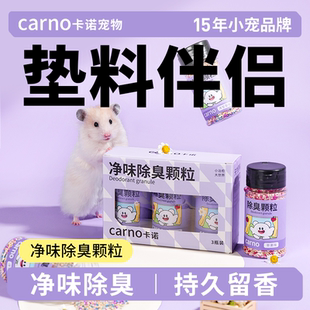 卡诺仓鼠除臭颗粒金丝熊防臭去味剂龙猫小仓鼠花枝鼠驱虫喷雾垫料