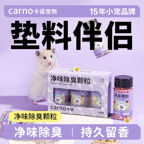 温和不刺鼻仓鼠除臭颗粒卡诺