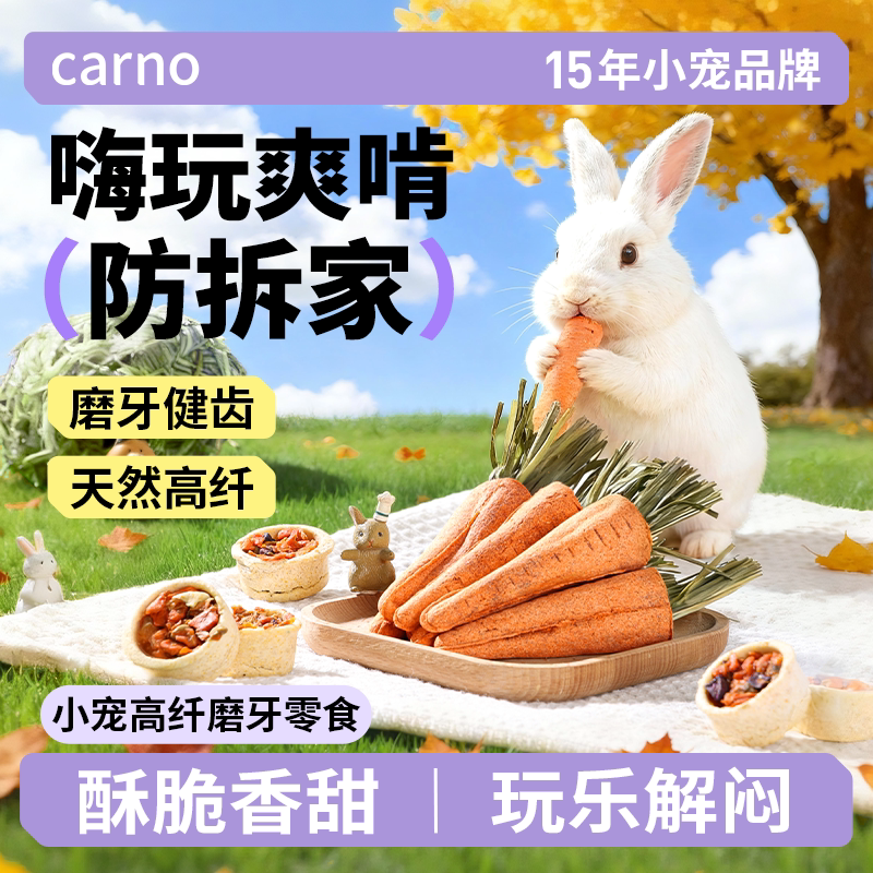 卡诺兔子磨牙零食胡萝卜图片