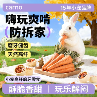 卡诺兔子磨牙胡萝卜提摩西草球荷兰猪仓鼠豚鼠零食磨牙棒必备品