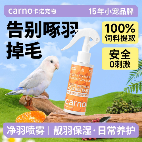 卡诺鹦鹉喷雾鸟用除虫外用