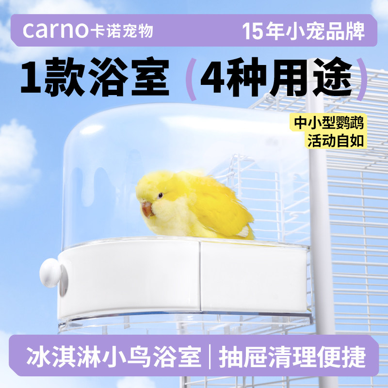 卡诺鹦鹉洗澡盆小鸟洗澡神器多功能外置鸽子八哥虎皮牡丹专用浴盆,宠物/宠物食品及用品,鸟用洗澡盒/器,淘宝优惠券,粉丝福利购,淘宝优惠卷