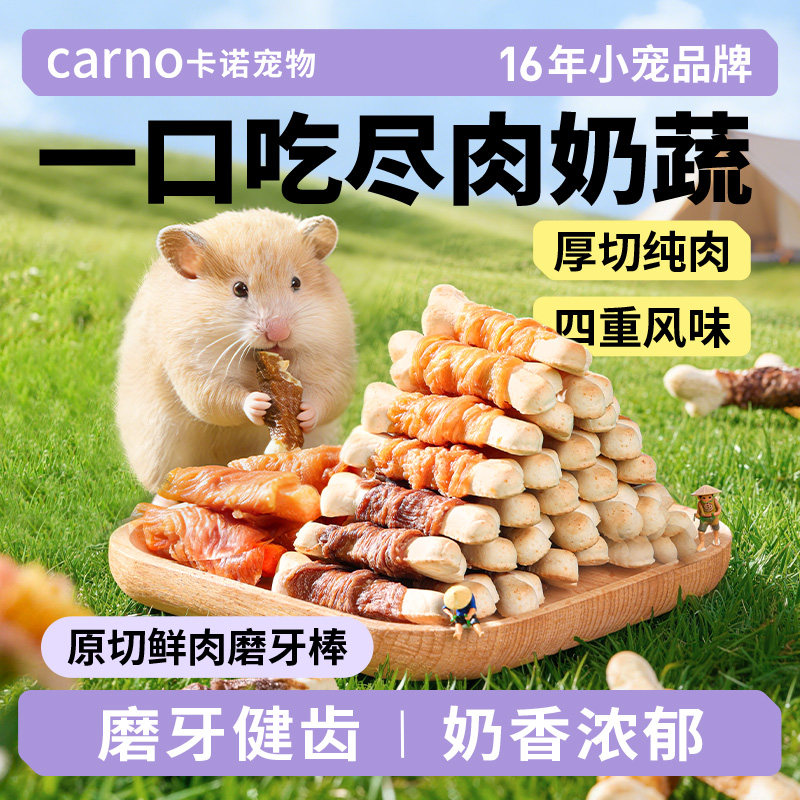 卡诺仓鼠羊奶棒零食营养粮食金丝熊羊奶磨牙棒鸡肉冻干用品大全