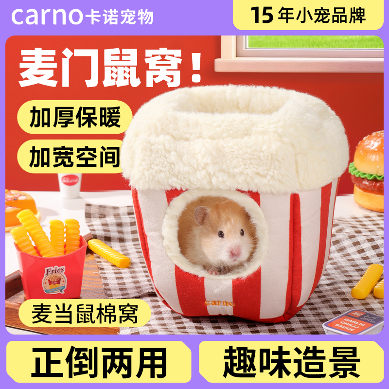 卡诺仓鼠棉窝冬季保暖专用躲避窝