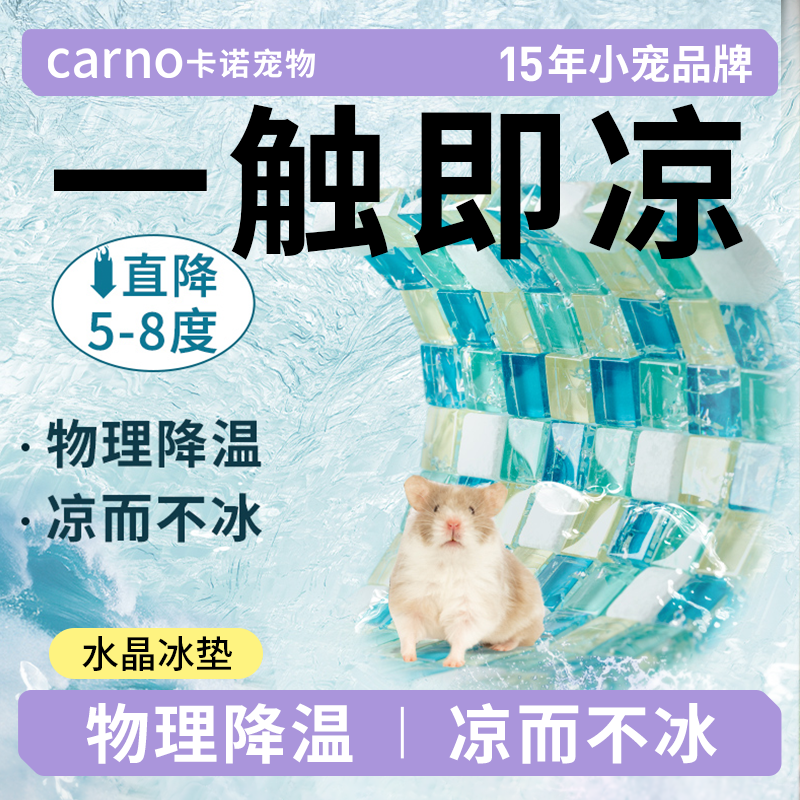 卡诺仓鼠用品冰垫夏天降温板神器降温兔子凉席金丝熊夏季专用垫子,宠物/宠物食品及用品,散热板,淘宝优惠券,粉丝福利购,淘宝优惠卷
