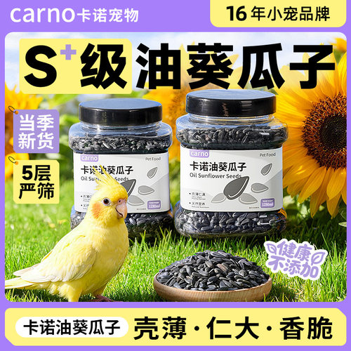 卡诺鹦鹉鸟粮油葵瓜子天然饲料牡丹玄凤虎皮训练奖励零食鸟食专用