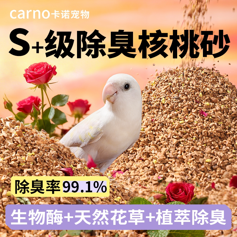 卡诺鹦鹉垫料核桃砂粪便沙鸟类专用除臭干爽木屑鸟笼鸟屎垫料专用