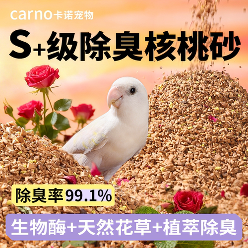 卡诺鹦鹉垫料核桃鸟笼鸟屎垫料