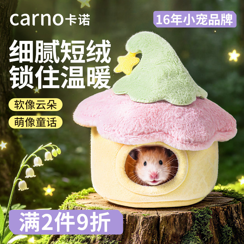 卡诺仓鼠棉窝花枝鼠冬天睡窝躲避屋金丝熊过冬窝保暖冬季必备用品