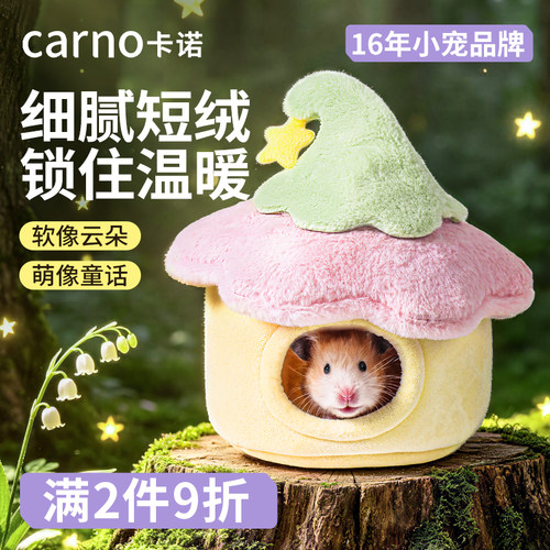 卡诺仓鼠棉窝花枝鼠冬天睡窝躲避屋金丝熊过冬窝保暖冬季必备用品