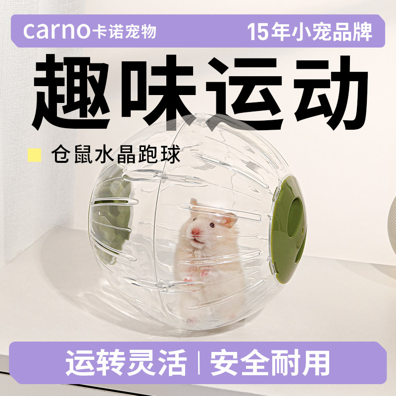 卡诺仓鼠轮超静音玩具跑球