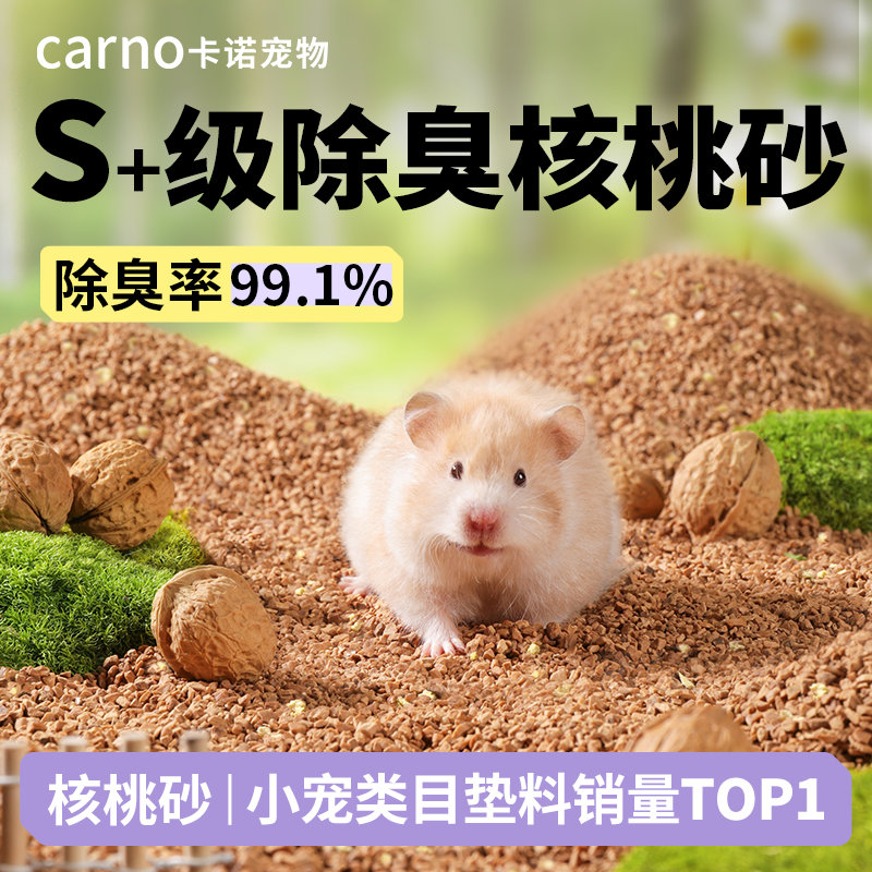 卡诺仓鼠垫料核桃砂生物酶除臭颗粒夏季垫料玉米芯金丝熊造景用品
