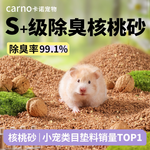 卡诺仓鼠垫料生物酶除臭核桃砂