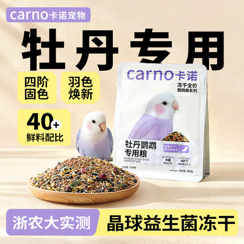 【浙农大研发】卡诺牡丹鹦鹉鸟粮