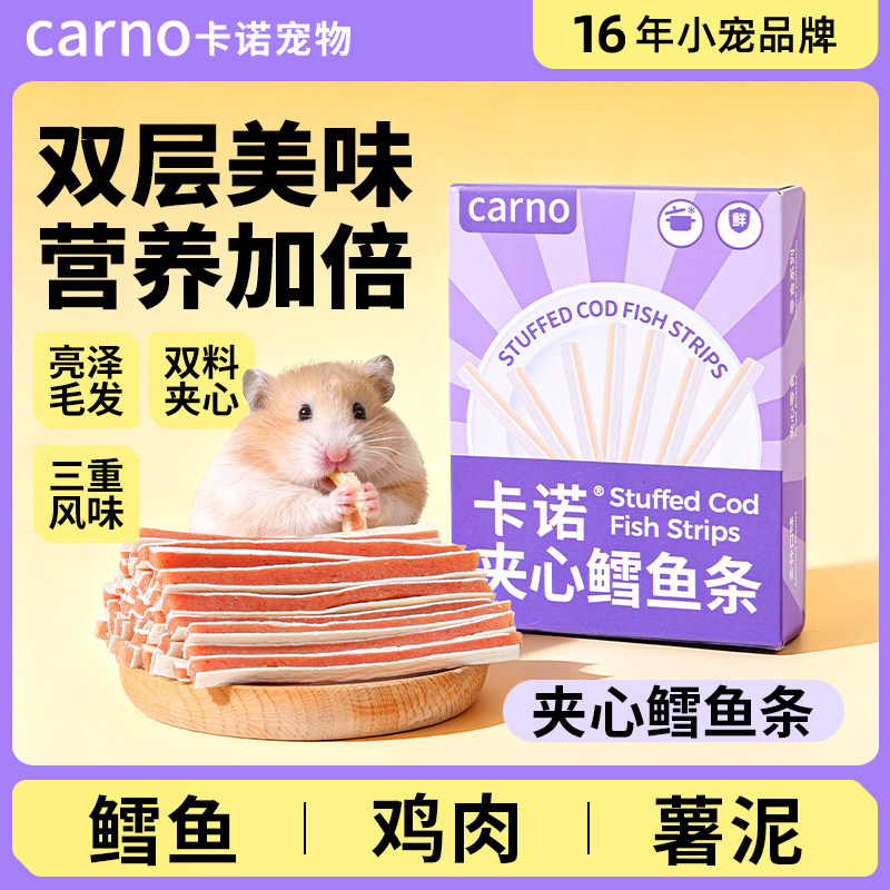 卡诺仓鼠鳕鱼条夹心波纹鱼条薯泥鸡肉蛋白营养增肥长肉磨牙棒零食图片