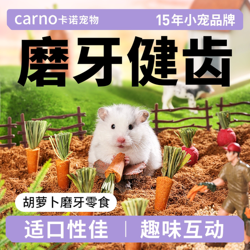 卡诺仓鼠磨牙零食胡萝卜草莓