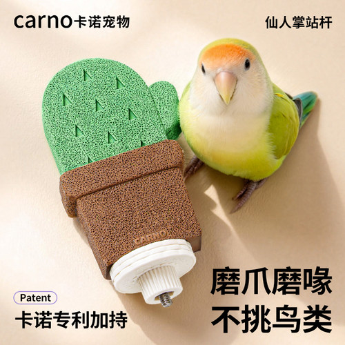 卡诺鹦鹉站杆磨爪棒鸟站架解闷磨砂玩具虎皮牡丹啃咬攀爬小鸟解闷