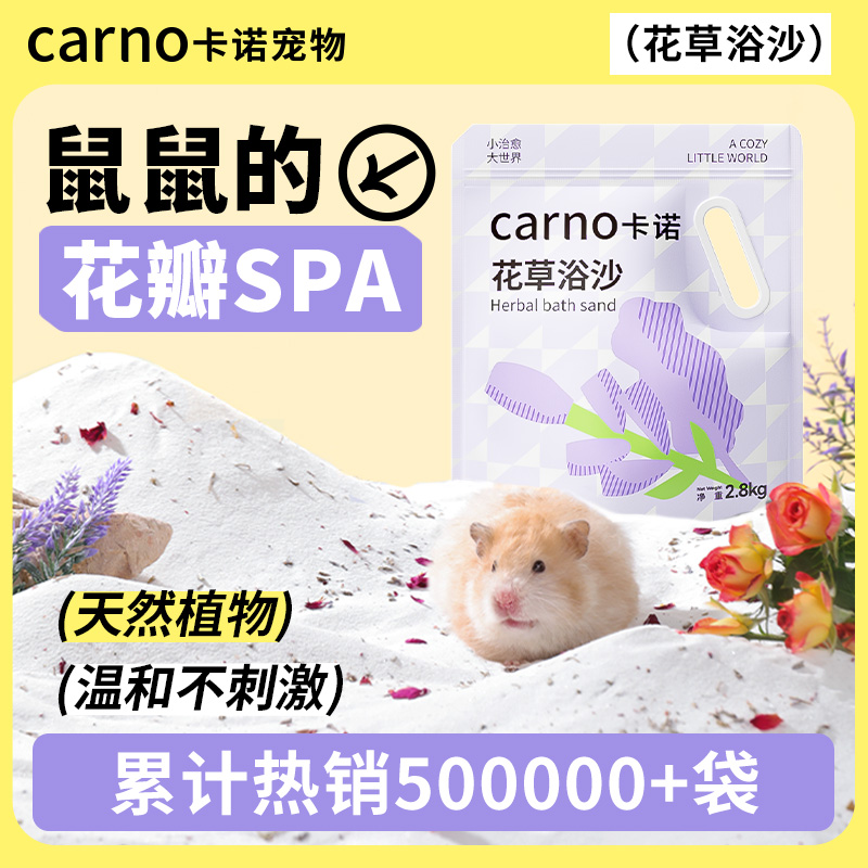 【胖东来推荐】卡诺仓鼠专用浴沙