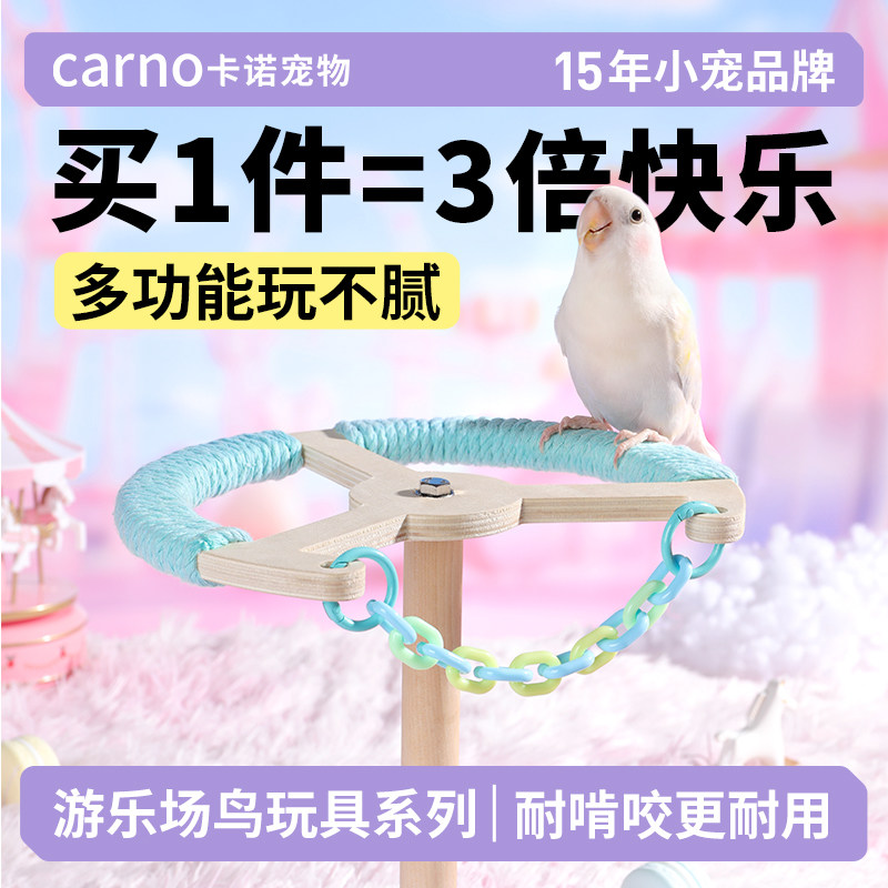 卡诺鹦鹉玩具旋转攀爬玩具图片