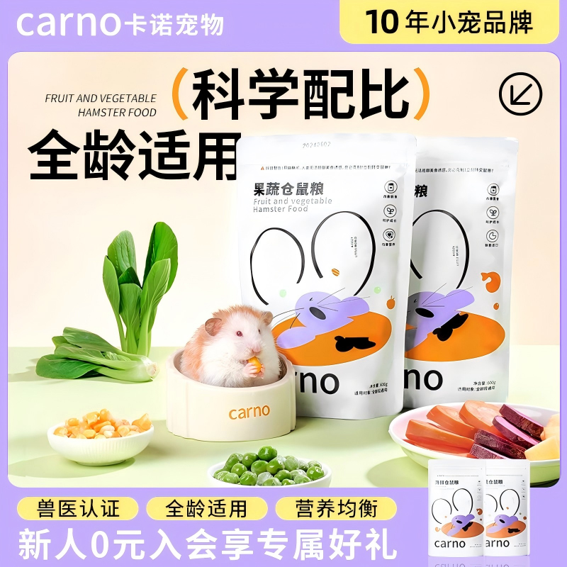 卡诺仓鼠粮食营养果蔬海鲜