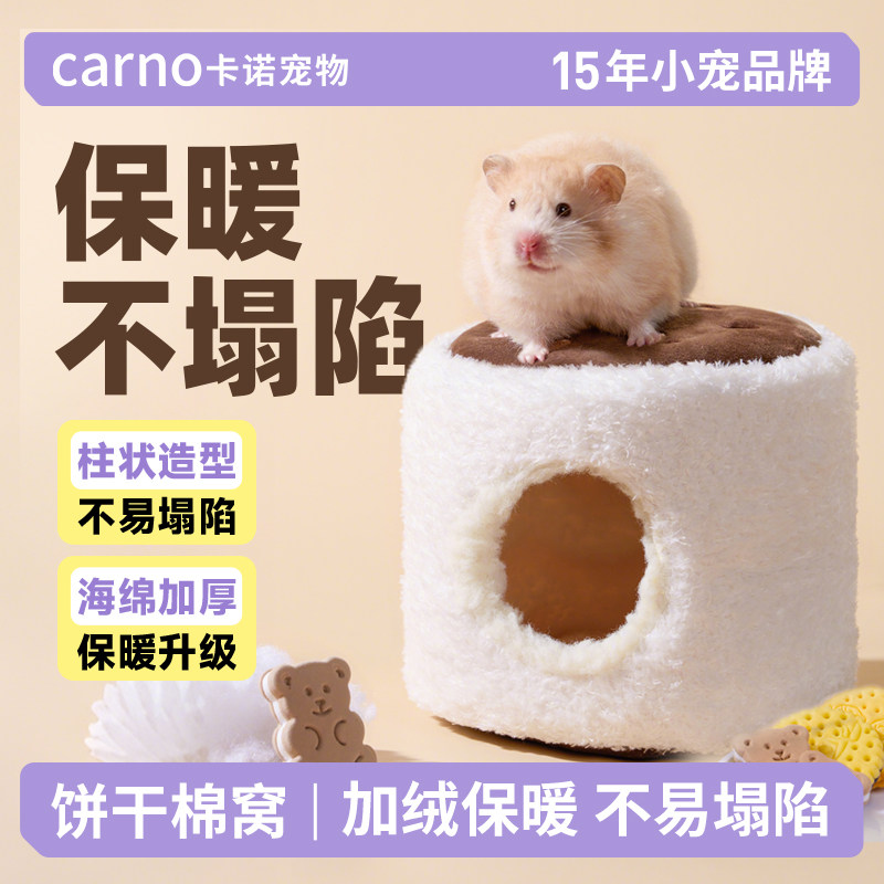 卡诺仓鼠棉窝饼干棉窝蜜袋鼯花枝睡窝过冬防咬防塌睡眠专用用品,宠物/宠物食品及用品,窝,淘宝优惠券,粉丝福利购,淘宝优惠卷