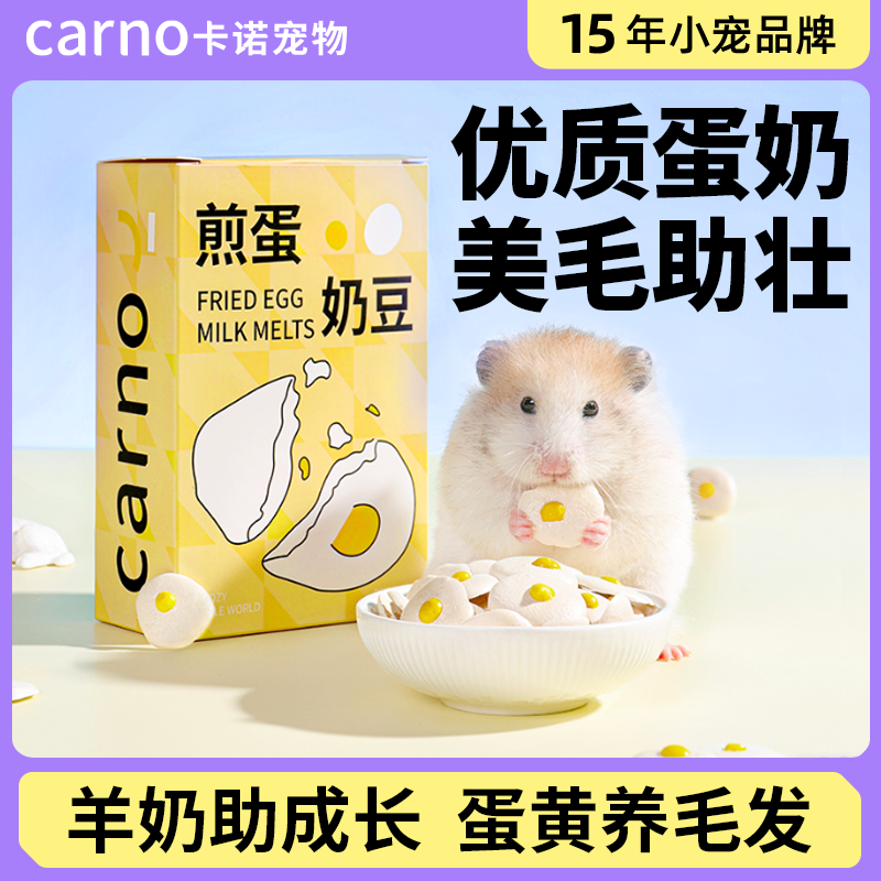 卡诺仓鼠零食煎蛋奶豆