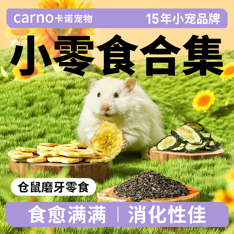 卡诺仓鼠粮食鼠粮饲料小香蕉瓜子磨牙金丝熊仓鼠零食侏儒专用用品,宠物/宠物食品及用品,鼠粮,淘宝优惠券,粉丝福利购,淘宝优惠卷