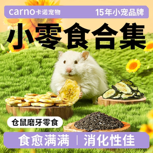 卡诺仓鼠粮食鼠粮饲料小香蕉瓜子磨牙金丝熊仓鼠零食侏儒专用用品