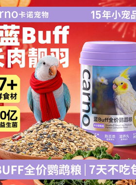 卡诺蓝buff鹦鹉鸟粮虎皮玄凤小太阳专用饲料谷子混合牡丹和尚鸟食