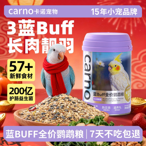 卡诺鹦鹉粮中小型专用鸟粮