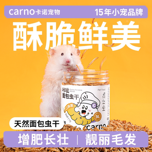 卡诺仓鼠粮食面包虫金丝熊高蛋白