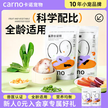 卡诺仓鼠粮食主粮营养侏儒果蔬海鲜主食面包虫干金丝熊零食豚鼠粮