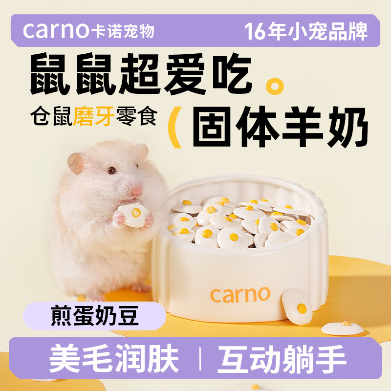 卡诺煎蛋奶豆仓鼠粮食零食饼干营养磨牙长肉奶酪金丝熊小仓鼠用品