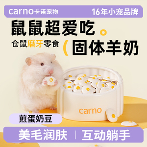 卡诺煎蛋奶豆仓鼠粮食零食饼干营养磨牙长肉奶酪金丝熊小仓鼠用品