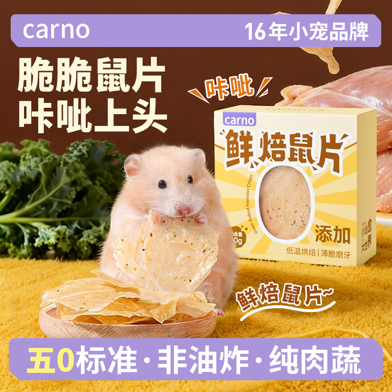 卡诺仓鼠零食磨牙棒金丝熊专用粮食鲜焙鼠片磨牙营养肉蔬玩具用品