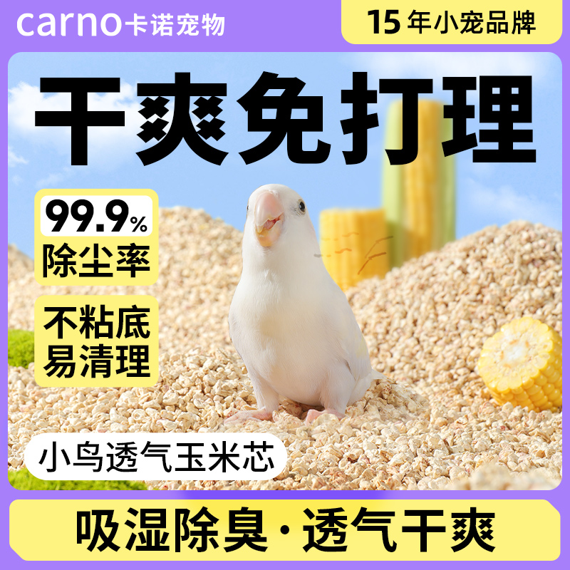 卡诺鹦鹉雏鸟垫料玉米芯鸟窝专用木屑繁殖箱雏幼鸟屎砂粪便沙用品