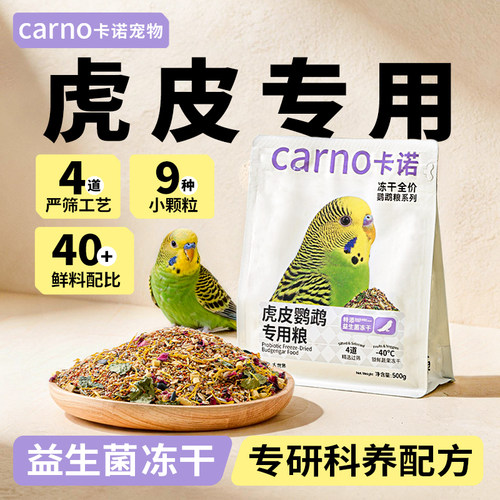 卡诺虎皮鹦鹉饲料专用鸟粮种子粮食谷物营养鸟食混合小颗粒滋养丸
