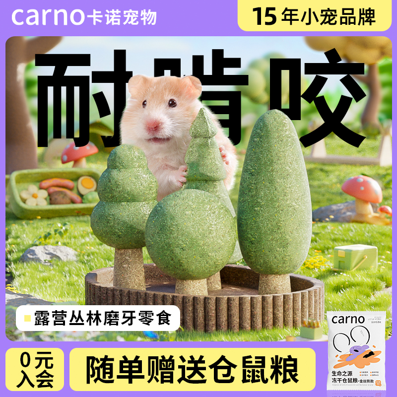 卡诺仓鼠磨牙零食玩具造景