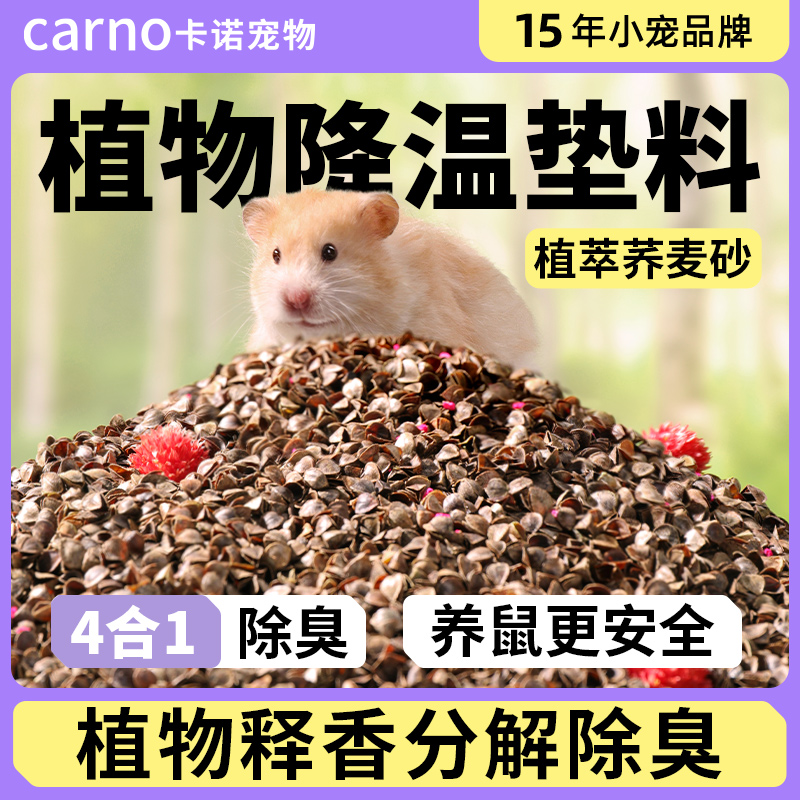 卡诺仓鼠垫料荞麦砂除臭垫料