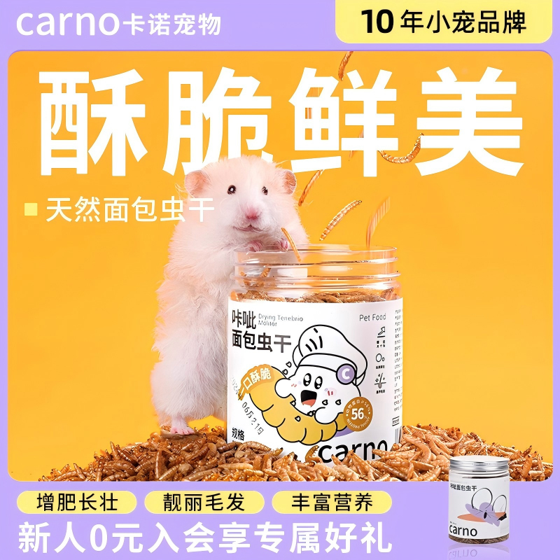 卡诺仓鼠粮食面包虫干