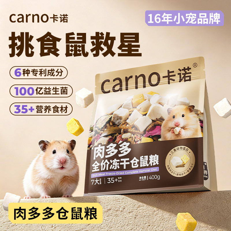 卡诺仓鼠粮食金丝熊营养主粮冻干美毛增肥侏儒科养自配零食饲料