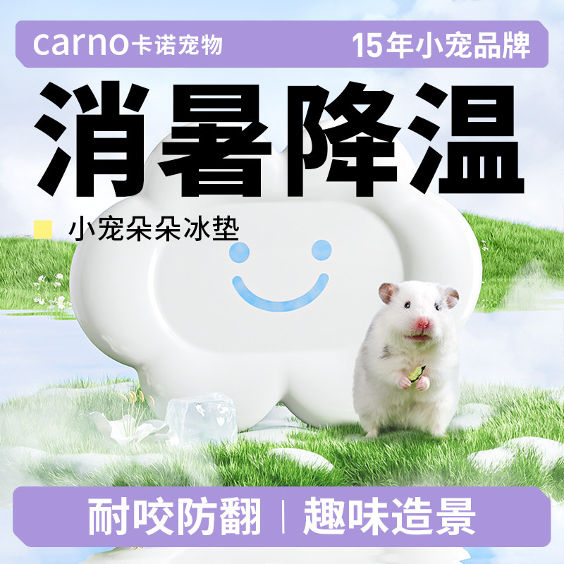卡诺仓鼠冰垫金丝熊冰窝散热板清凉屋夏季花枝降温专用夏日用品