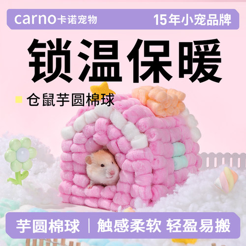 卡诺小宠脱脂棉球垫窝保暖防寒