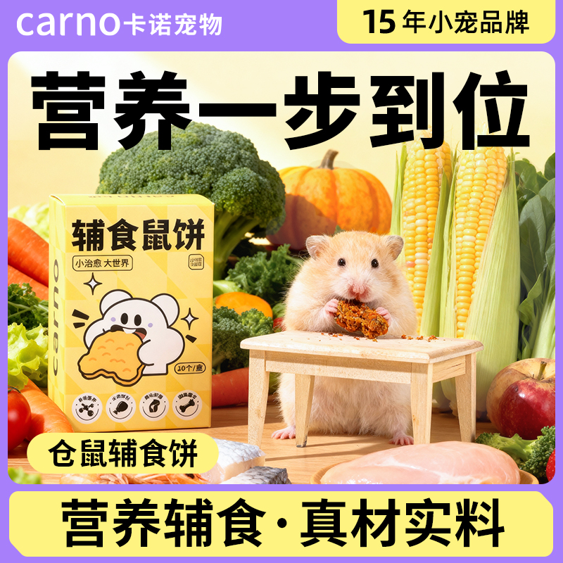 【长肉必备】仓鼠辅食鼠饼金丝熊