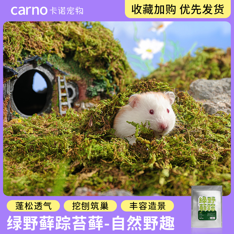 CARNO卡诺仓鼠森林金丝熊垫料