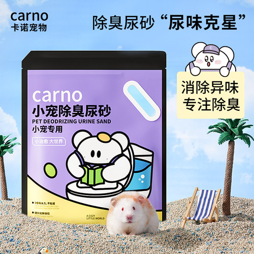 卡诺仓鼠除臭专用尿砂3秒结团